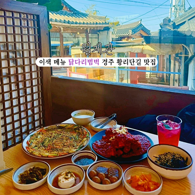  [경북 경주] 월계관 : 한식 이색 메뉴 닭다리범벅이 있는 경주 황리단길 맛집