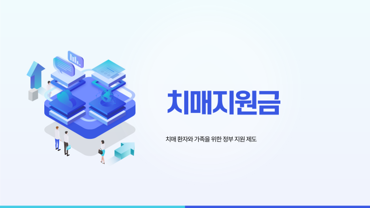  [치매환자 ]치매지원금 최대얼마받을 수 있나[전주치매지원금]