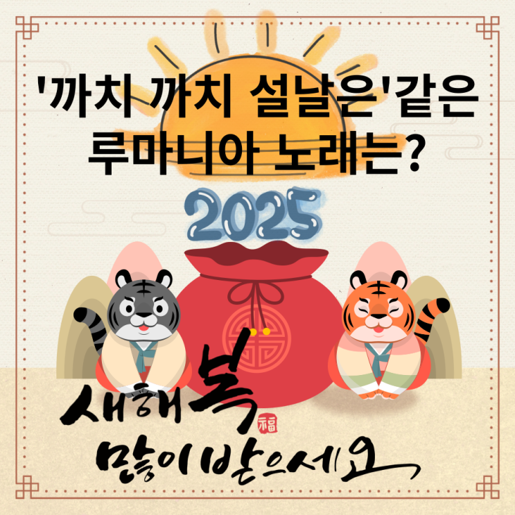  [3년 전 오늘] '까치 까치 설날은~'같은 루마니아의 새해맞이 노래는?