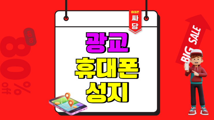 광교 휴대폰 성지 핸드폰 시세 비교 구매 결정 광교 휴대폰 성지 핸드폰 시세 비교 구매 결정