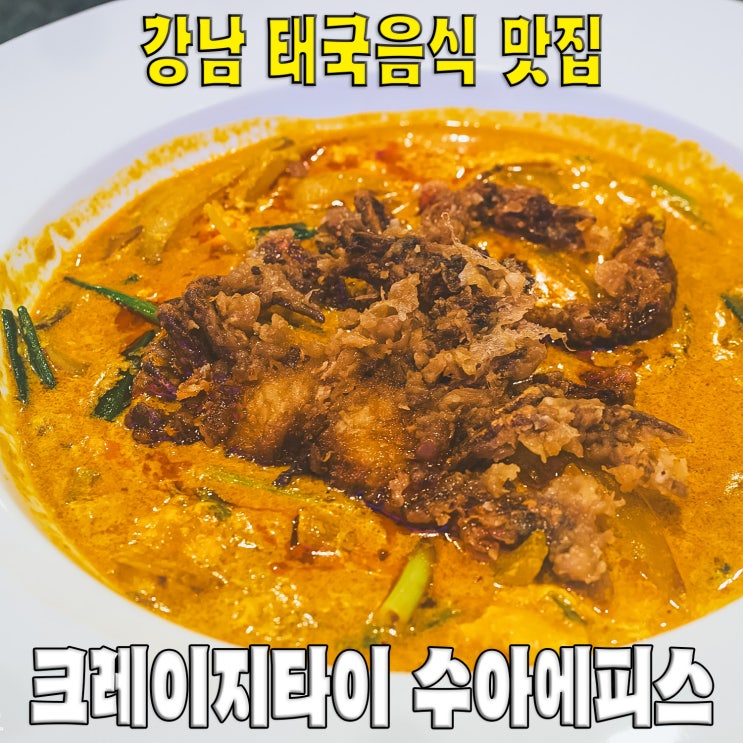  [강남/압구정로데오] 크레이지타이 수아에피스..뿌팟퐁커리 태국음식맛집