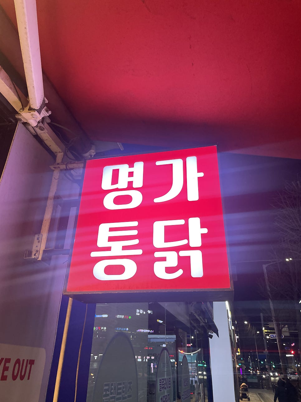 명가통닭 하안점 사진 2