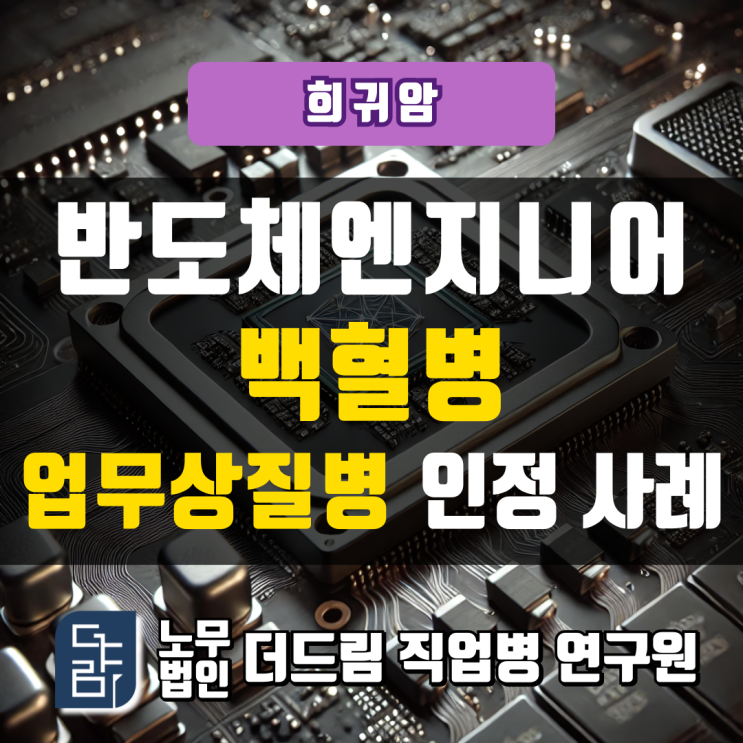  반도체 엔지니어 백혈병 업무상질병 인정사례