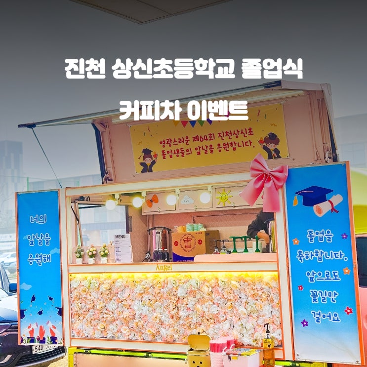  상신초등학교 졸업식 커피차 : 아이들 응원 행사