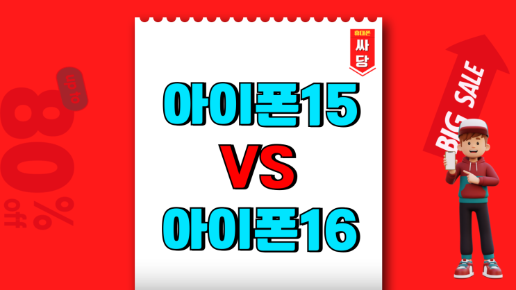 아이폰 15 VS 16 스펙 색상 가격 비교 아이폰 15 VS 16 스펙 색상 가격 비교