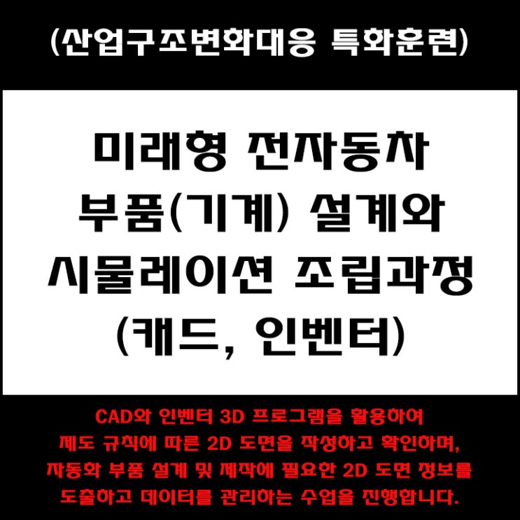  3D프린터활용 미래형 전기자동차 부품(기계)설계와 시물레이션 조립과정(캐드, 인벤터) 국비지원 교육 - 컴퓨터 학원