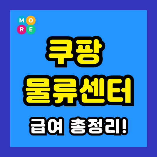  2025년 쿠팡 물류센터 알바 신청방법 및 급여, 시급, 일당, 특근수당 총정리