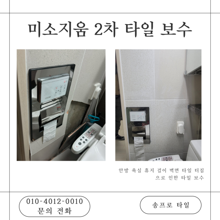  영천 완산동 미소지움 욕실 타일 들뜸 해결! 완벽한 보수로 새롭게!