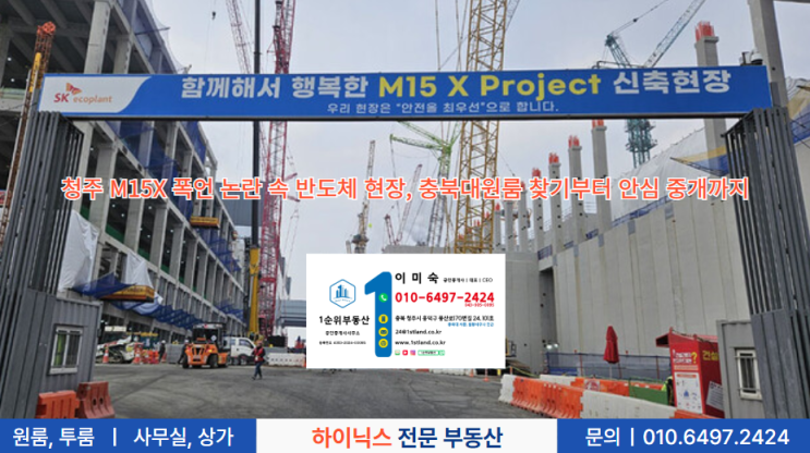  청주 M15X 폭언 논란 속 반도체 현장, 충북대원룸 찾기부터 안심 중개까지