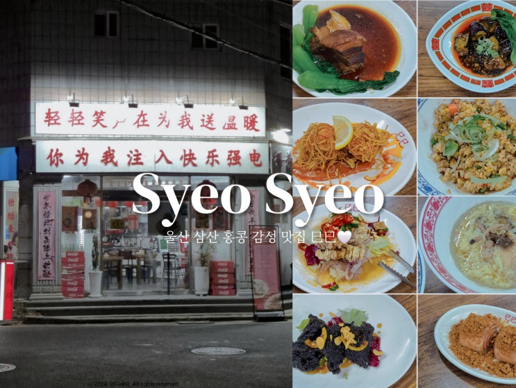  울산 삼산 맛집 흑백요리사 코스가 있는 홍콩 감성 셔셔