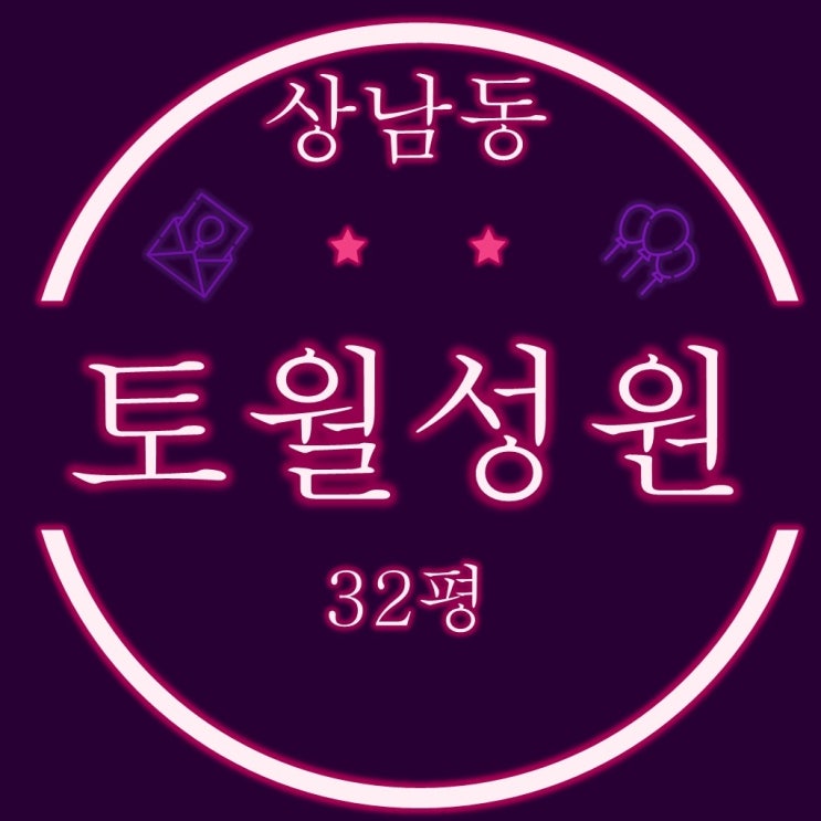  창원경매 상남동 토월성원 아파트 32평 2차입찰정보