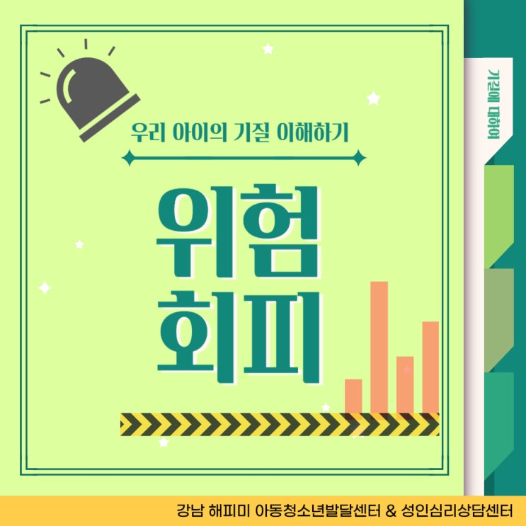  기질 이해하기 , 위험회피 수준에 따른 특징과 양육방법