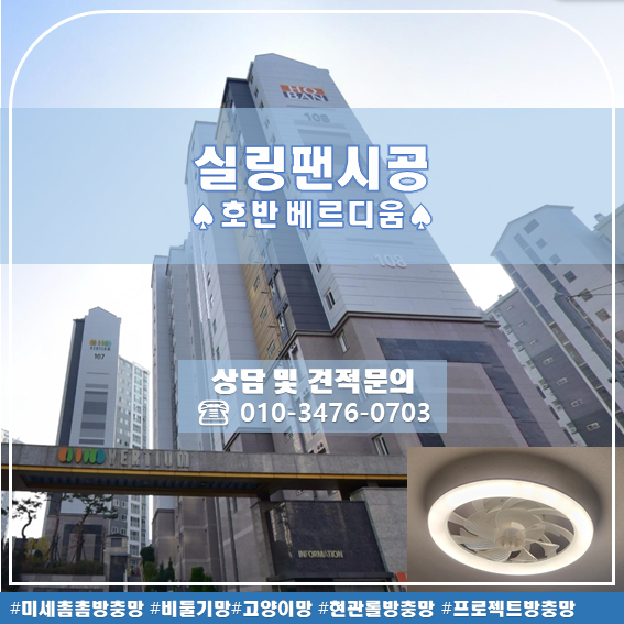  대구 테크노폴리스 호반 베르디움 실링팬 시공