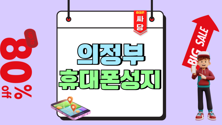 의정부 휴대폰 성지 지원금 핸드폰 현명한 시세비교 의정부 휴대폰 성지 지원금 핸드폰 현명한 시세비교