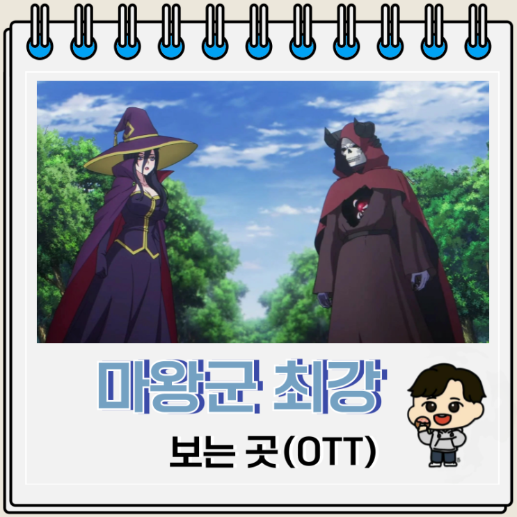 마왕군 최강의 마술사는 인간이었다 애니 OTT 마왕군 최강의 마술사는 인간이었다 애니 OTT