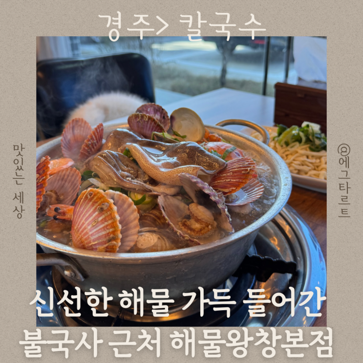 경주 외동 맛집 해물칼국수 가족식사 추천 해물왕창본점