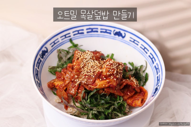 오트밀 밥짓기 돼지 목살덮밥만들기 오트밀활용요리 다이어트 식단 레시피