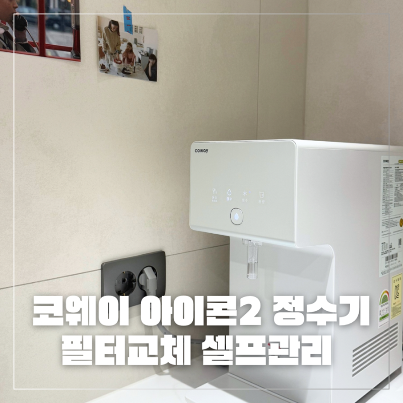 코웨이 아이콘2 정수기 필터 교체 셀프 관리 방법