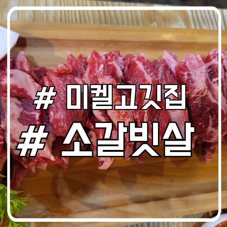  시흥 정왕동소갈비살 맛집 직접 만든 반찬 미켈고깃집