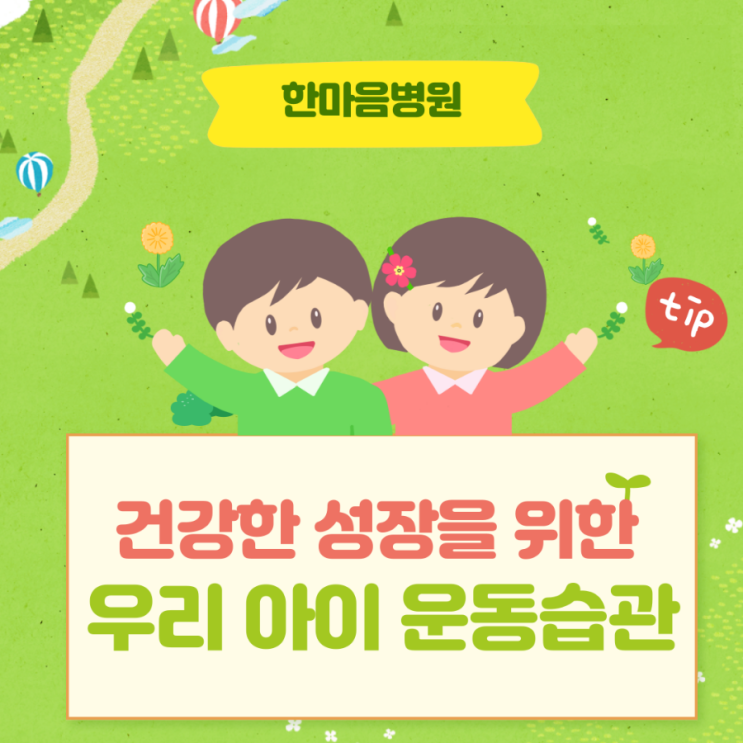  부산 소아과에서 알려드리는 우리 아이 건강관리, 운동 습관 만들기!