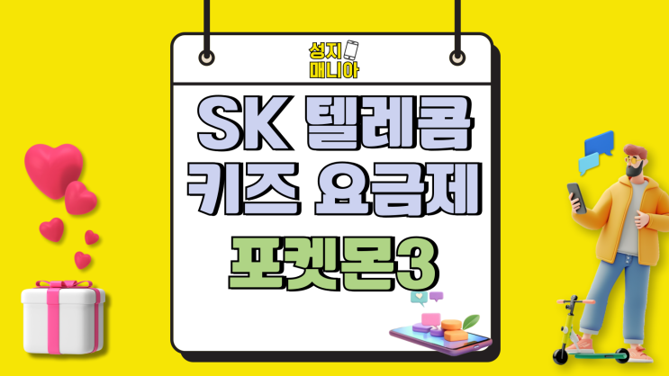 SK텔레콤 키즈 요금제 포켓몬3 무료 개통 팁 SK텔레콤 키즈 요금제 포켓몬3 무료 개통 팁