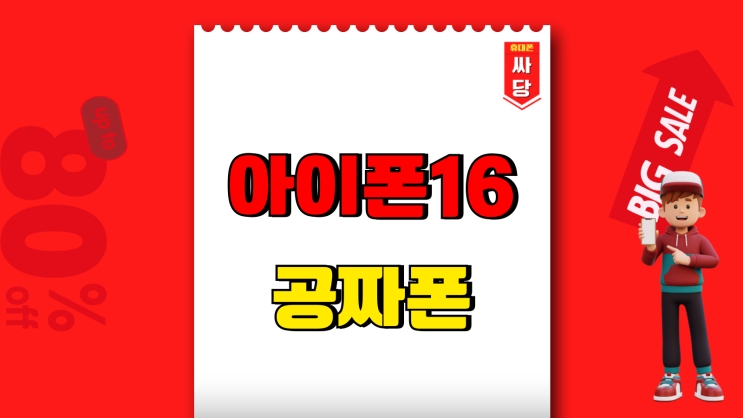 아이폰16 공짜폰 대란 구입 참여하는 방법 아이폰16 공짜폰 대란 구입 참여하는 방법