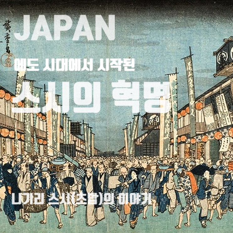  일본 미식여행, "에도 시대에서 시작된 스시의 혁명, 니기리스시(초밥) 이야기"