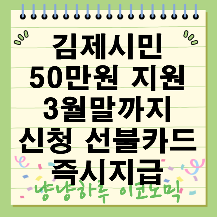 김제시 일상회복지원금 선불카드 50만원 3월말까지 신청 기간 금액 지급 대상 기한 정책