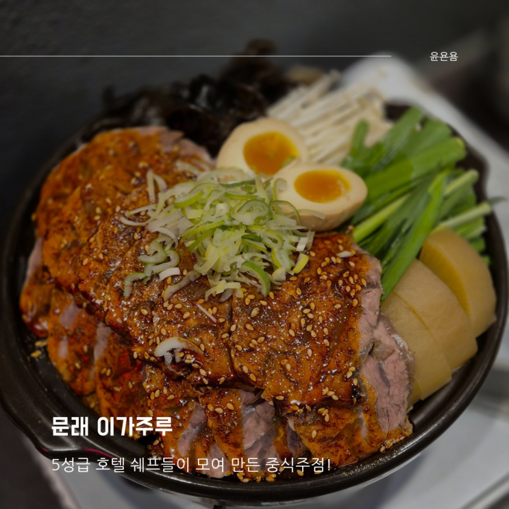 문래 맛집 이가주루 5성급 호텔 출신 쉐프들이 모여 만든 중화요리주점 마라우전골