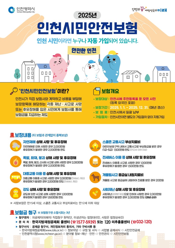  인천시민안전보험, 보장 범위·한도 확대로 시민 혜택 강화 [한국철도일보]