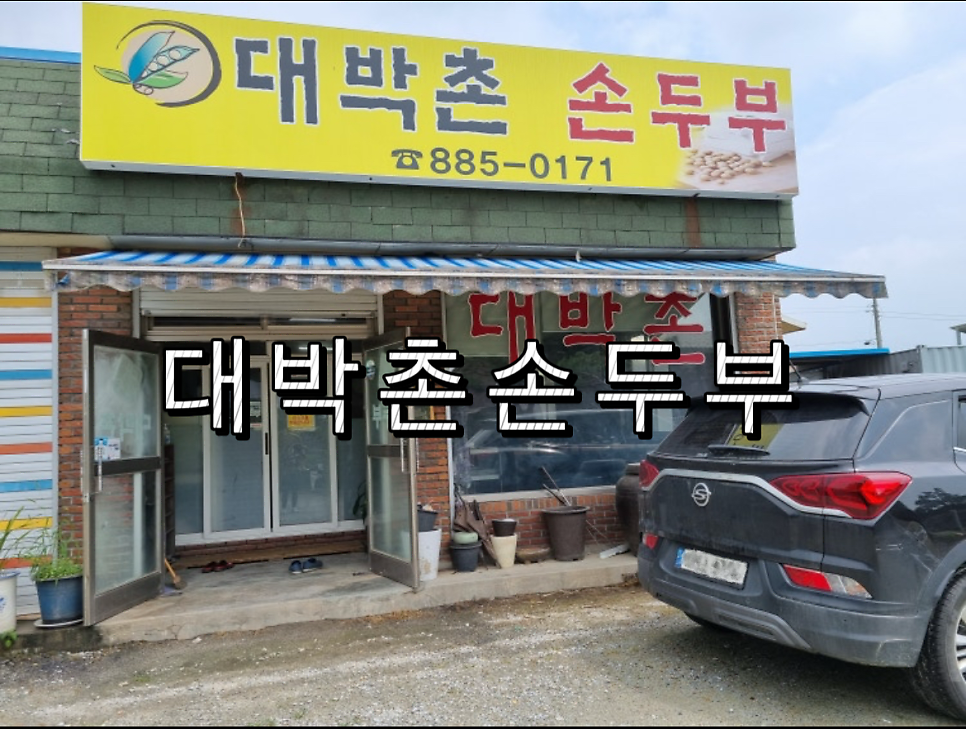 대박촌손두부 사진 1