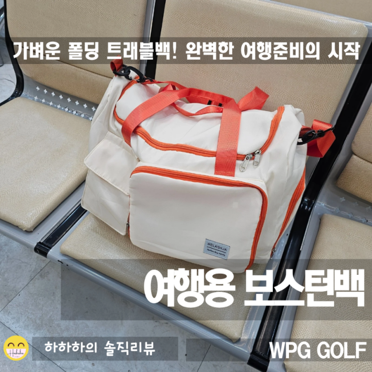  여행을 떠날 때 트래블백은 WPG GOLF의 폴딩백을 챙겨요
