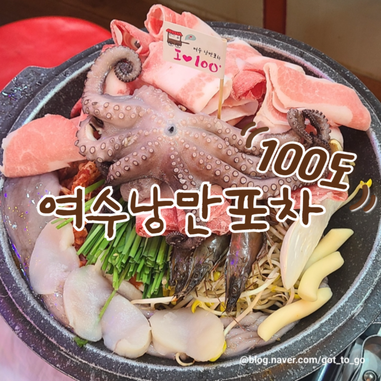  여수 낭만포차 100도 : 맛과 분위기로 가득한 여수여행코스