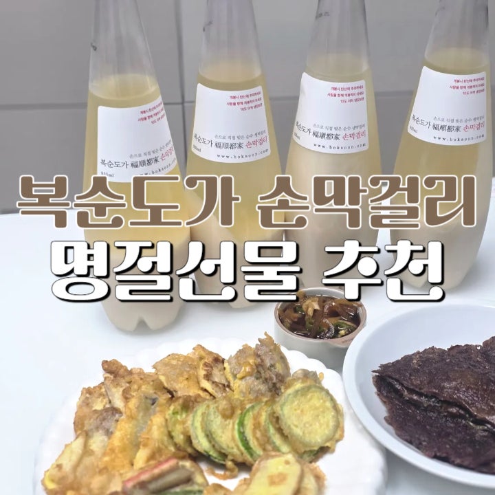  명절선물세트 복순도가 손막걸리 명절 음식과도 잘 어울리는 설 선물 추천