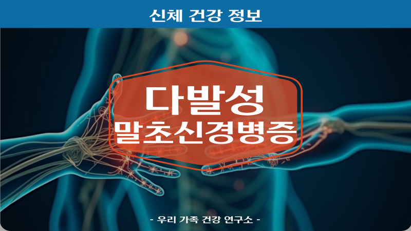 다발성 말초신경병증 증상부터 관리법까지 알아보기