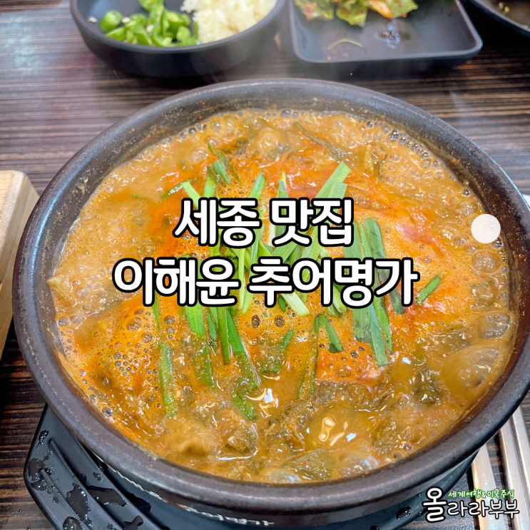  세종 추어탕 점심 맛집 이해윤 추어명가 금남면