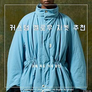 커스텀 멜로우 자켓 추천 제품 특징 가격 할인