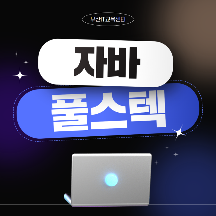  자바풀스텍 학원 프로그램 개발자 과정 수강 후 취업 성공