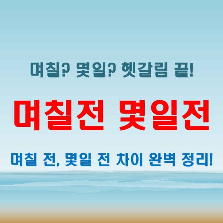  며칠전 몇일전 한 번만 읽으면 헷갈림 끝!