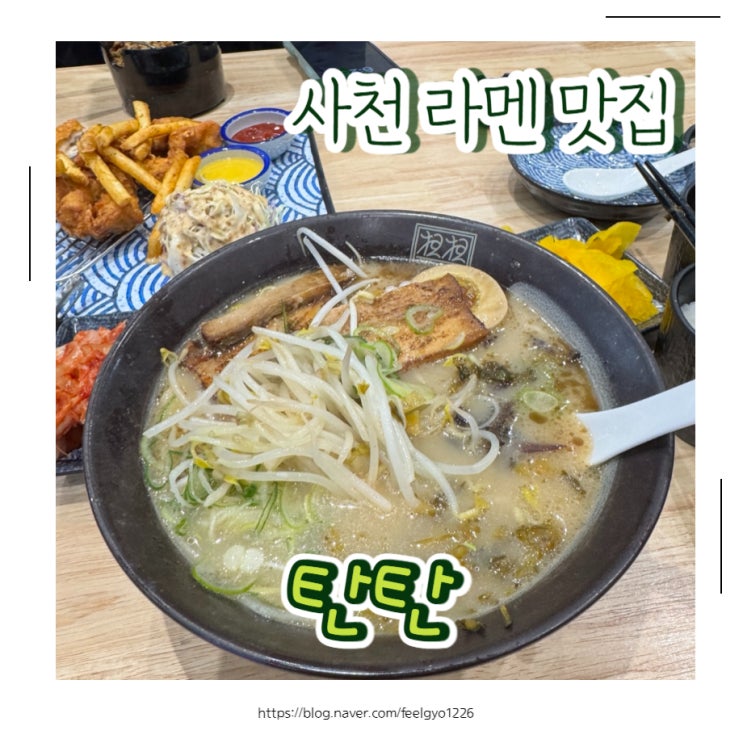  사천맛집 가성비 라멘맛집 탄탄 혼밥도 굿