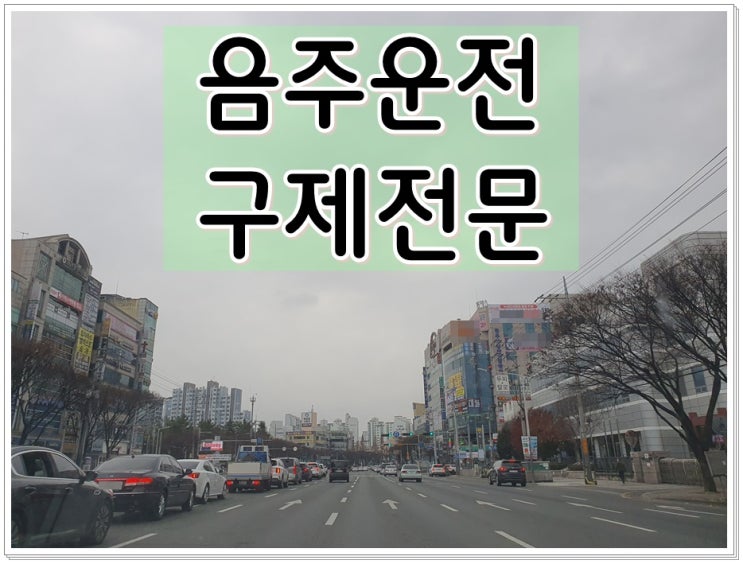  충북청주 음주운전 구제 행정사의 도움이 필요한 경우
