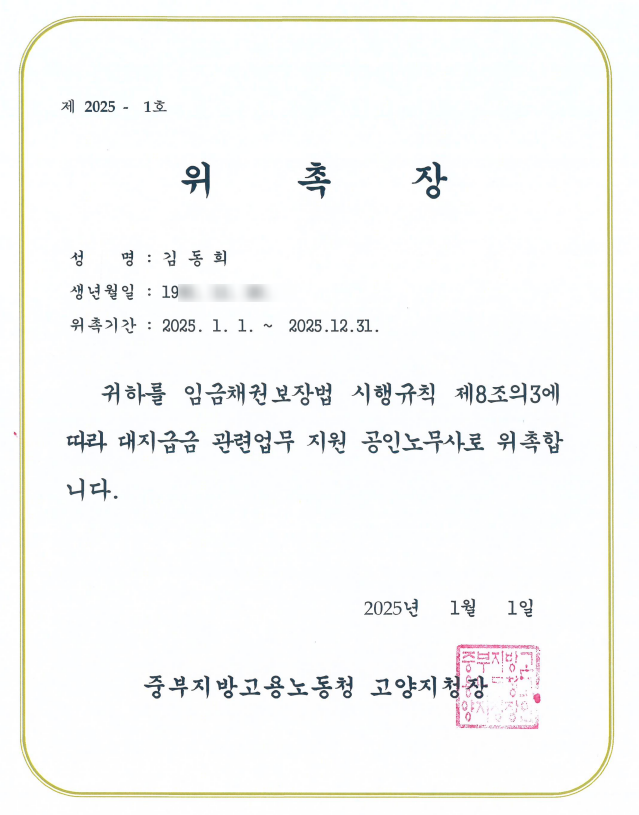  [파주노무사, 일산노무사] 고용노동부 중부지방고용노동청고양지청 2025년 대지급금 조력지원 공인노무사 위촉