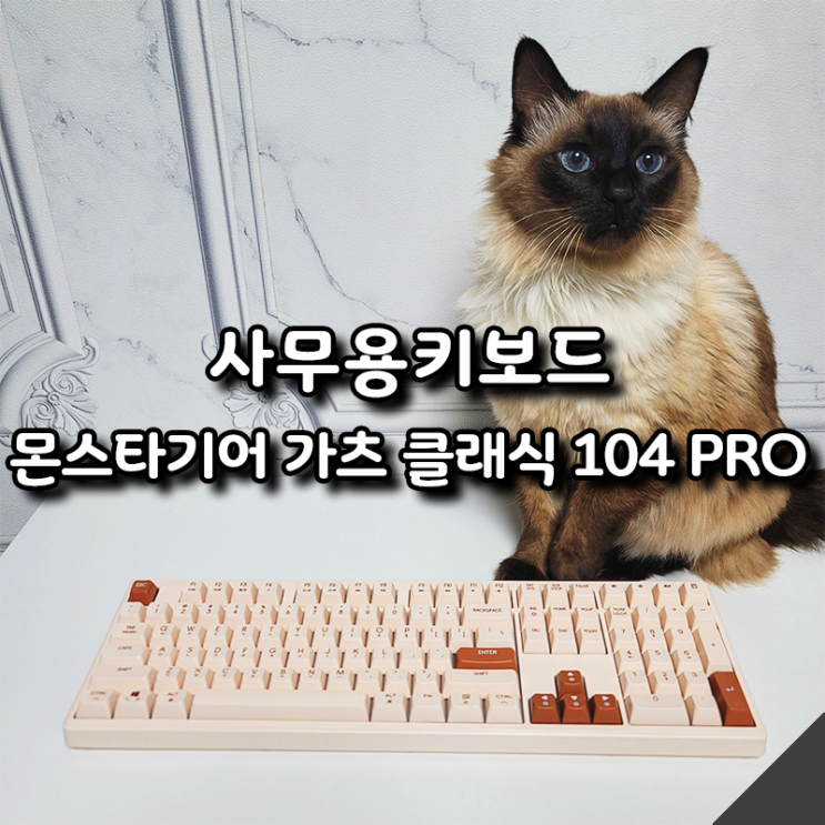  사무용 무선 키보드 추천, 몬스타 가츠 클래식 104 PRO 멤브레인키보드
