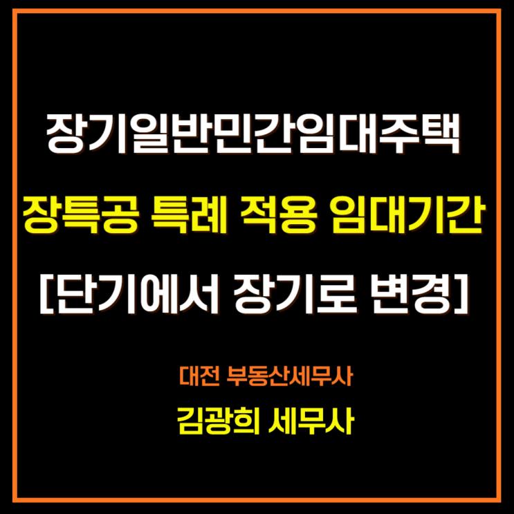  장기일반민간임대주택 장기보유특별공제 50% 적용 임대기간[단기에서 장기로 변경]