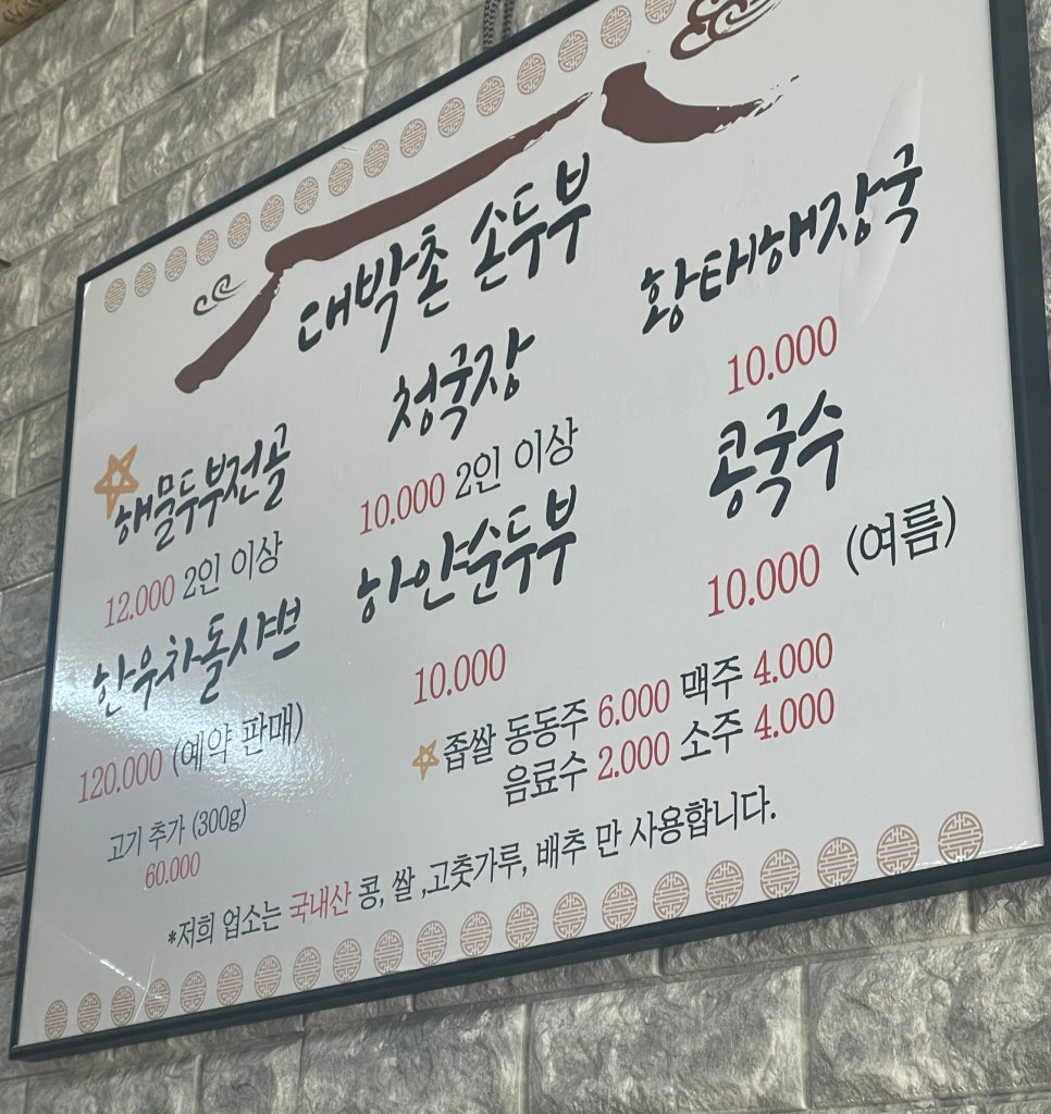 대박촌손두부 사진 4