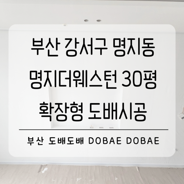  부산도배 강서구 명지동 명지더웨스턴30평 확장형 개나리벽지로 인테리어도배시공