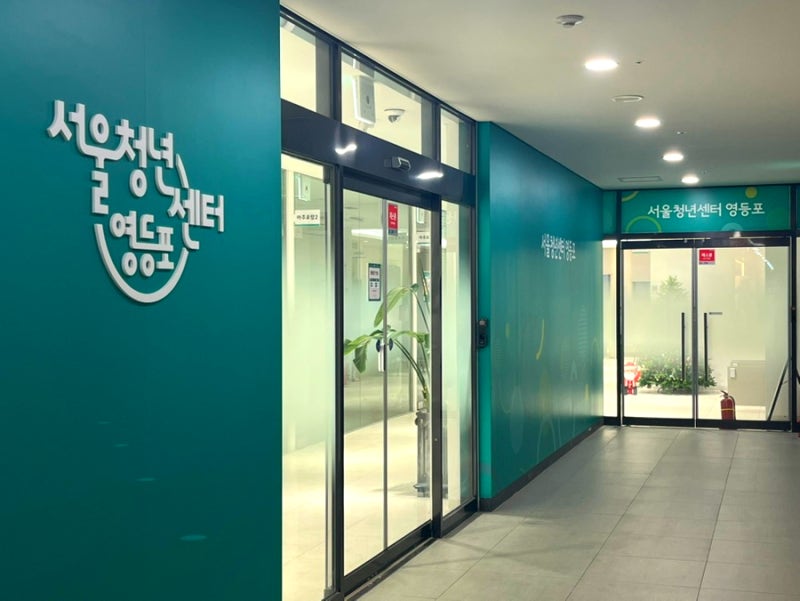 서울청년센터 영등포 공부하기 좋은 무료 청년 공간 이용 후기