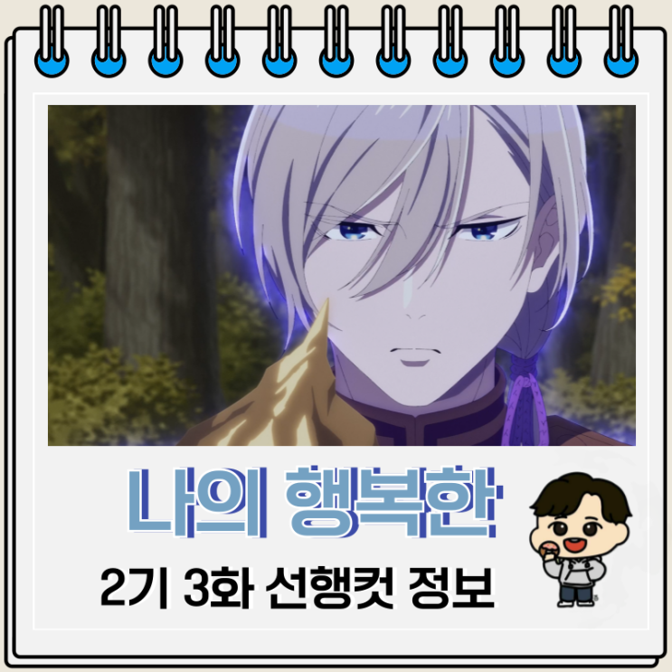 나의 행복한 결혼 2기 3화 16화 귀신 나의 행복한 결혼 2기 3화 16화 귀신