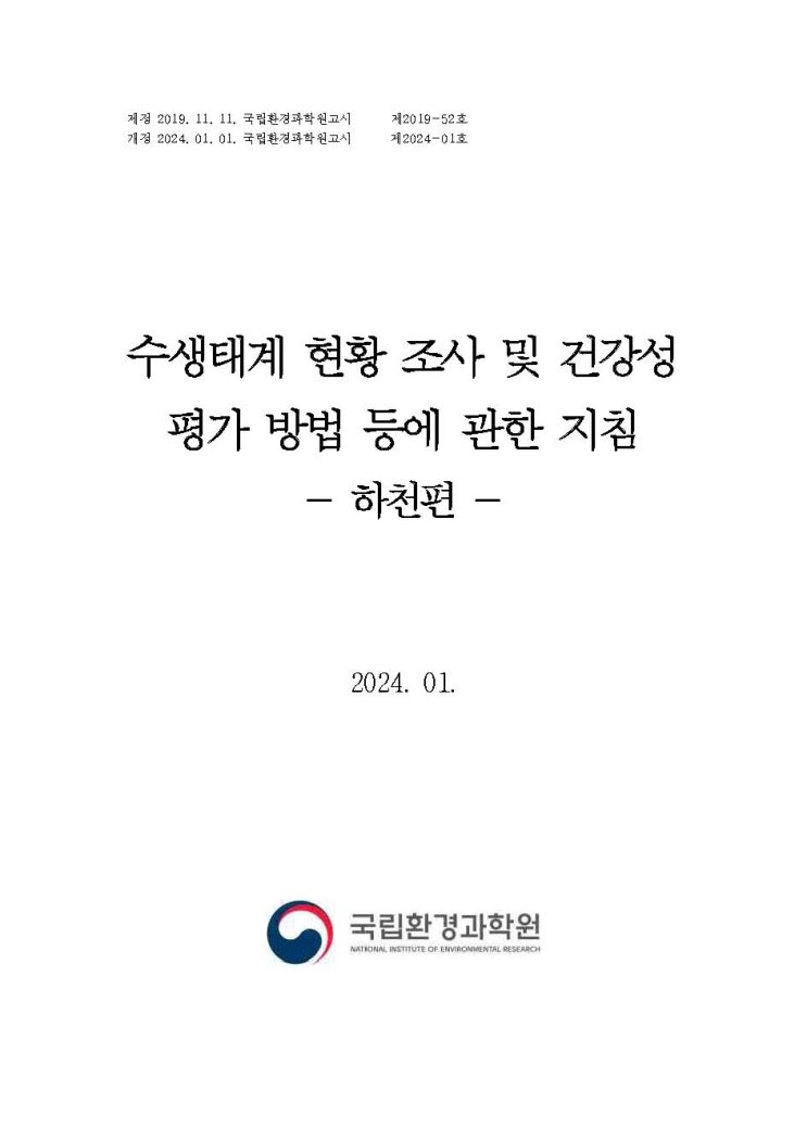  수생태계 현황 조사 및 건강성 평가 벙법 등에 관한 지침(하천편)