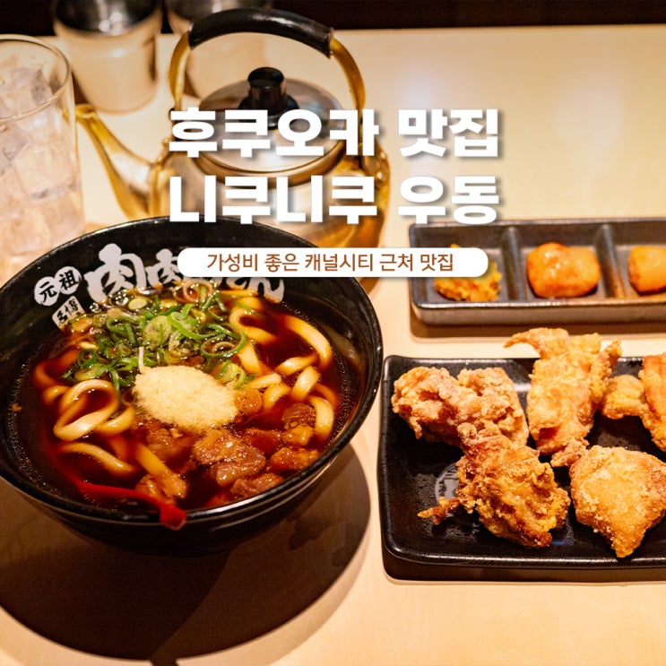  후쿠오카 우동 추천 캐널시티 맛집 원조 니쿠니쿠우동